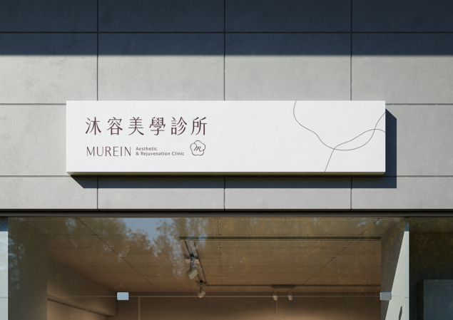 沐容美學診所