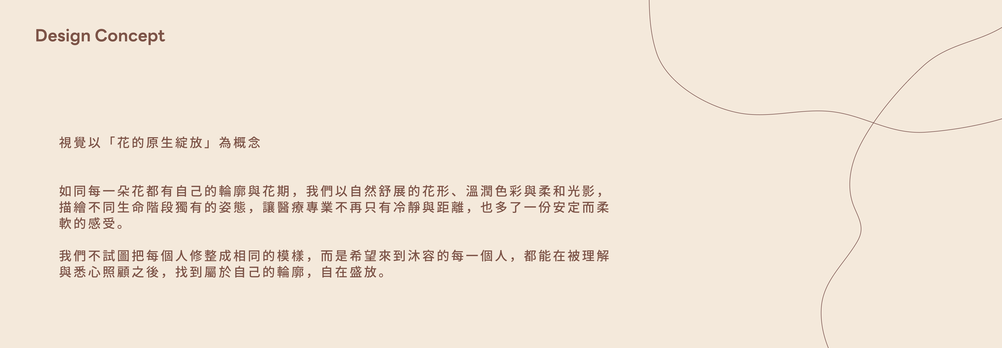 醫美診所品牌設計概念