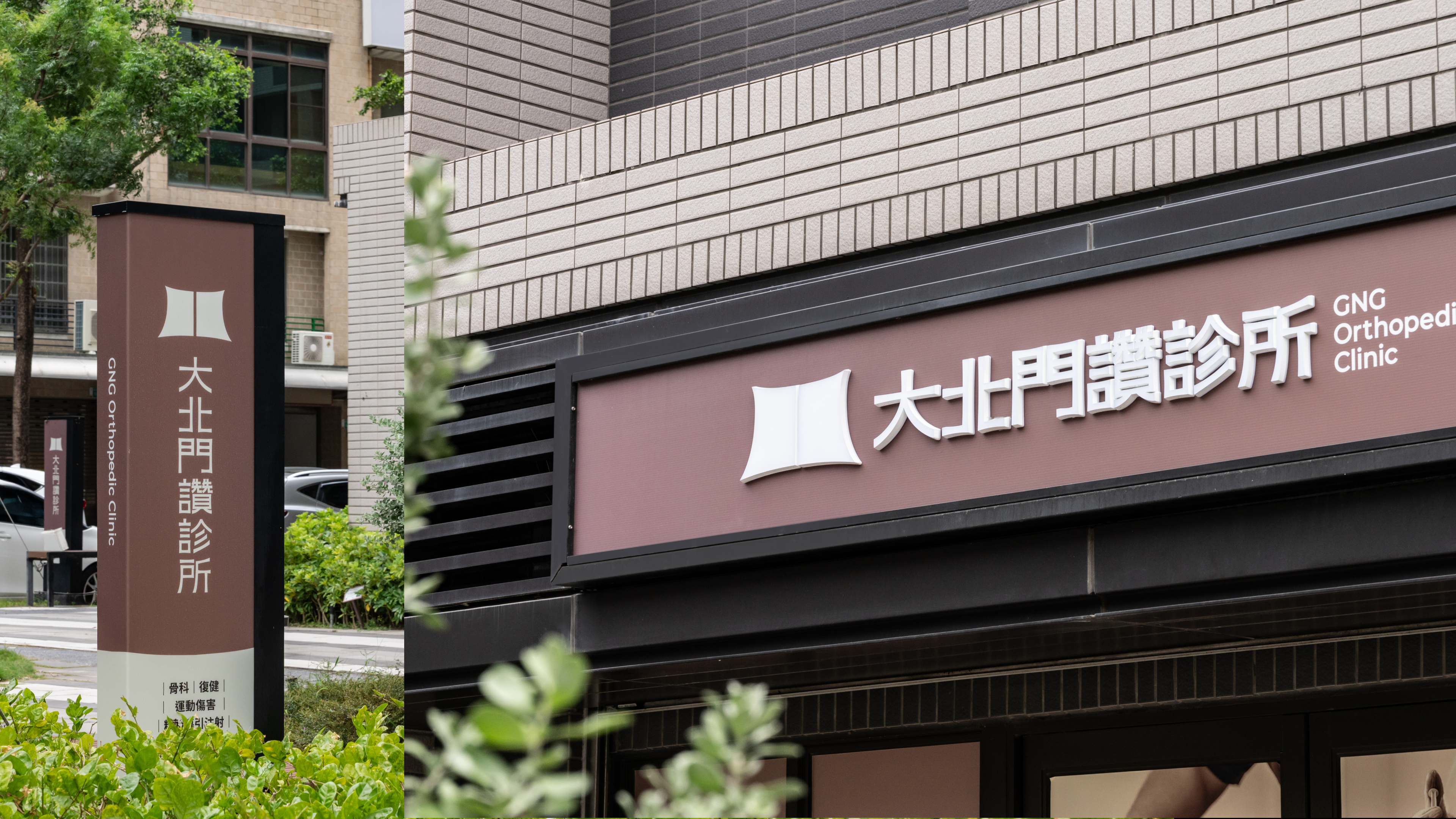 logo診所設計